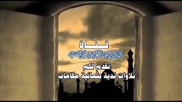 إن الله وملائكته يصلون على النبي_تلاوات ندية بثمانية مقامات - القارئ عبدالعزيز فقيه
