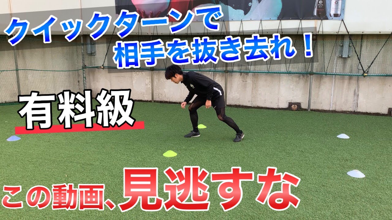 【有料級】ほとんどの選手が知らないテクニック教えます！クイックターンで相手を置き去りに？！