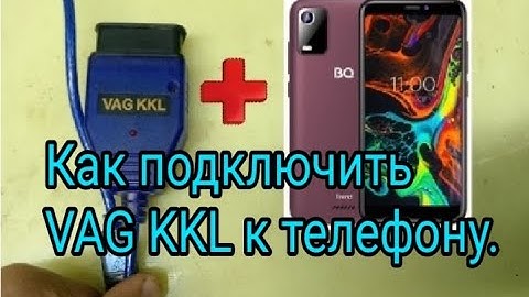 Как подключить VAG KKL 409.1 к смартфону