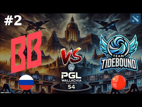 ТЕМПЛАРКА ПРОТИВ ПАПИЧА | BetBoom vs Tidebound #2 (BO3) PGL Wallachia S4