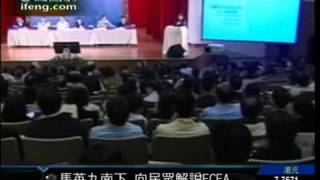 Ma Ying-jeou 馬英九：Referendum on ECFA is a Denial on Representative Democracy