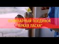 Кулинарный поединок «Яркая Пасха»