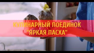 Кулинарный поединок «Яркая Пасха»