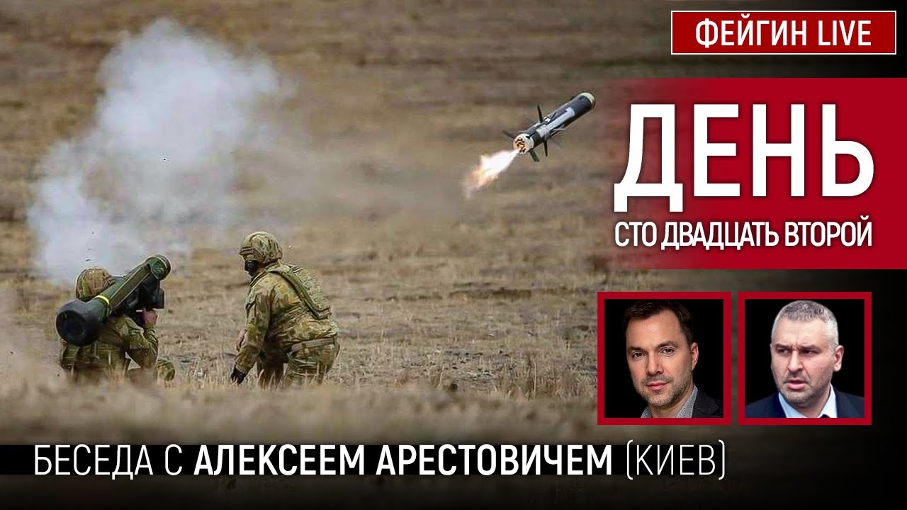 День сто двадцать второй. Беседа с @Alexey Arestovych Алексей Арестович