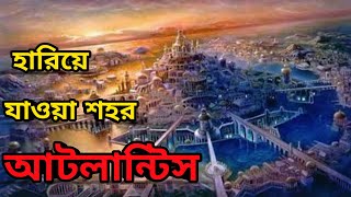 হারিয়ে যাওয়া শহর আটলান্টিস | Atlantis The Lost Empire | আটলান্টিস রহস্য | #জেনে_দেখি