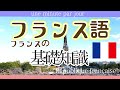246 .フランスの基礎知識 République française(外務省HP参照)