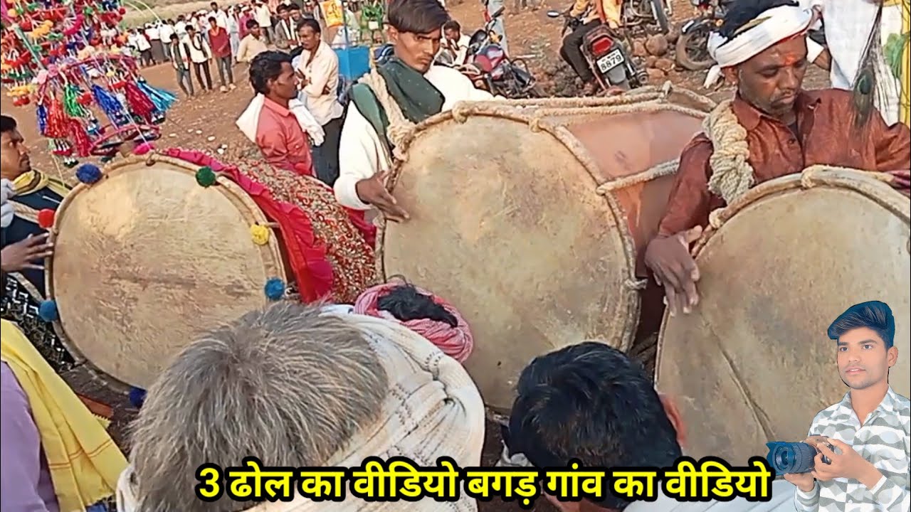  3ढोल की टक्कर देखिए आदिवासी ढोल मंडल का वीडियो