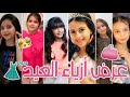 احتفلنا بالعيد وسوينا عرض ازياء لكشخة العيد تحولنا لاميرات  👗🎈