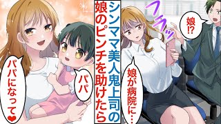 【漫画】会社で残業中の美人鬼上司が「娘が病院に!?」と隣で倒れる。実はシングルマザーだった女上司のピンチを助けたら…「パパになって」子供にも父親みたいに懐かれた結果…【恋愛マンガ動画】