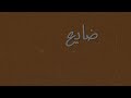 Ghaliaa  daye3 albi official lyric