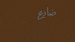 Ghaliaa - Daye3 Albi (official lyric video)