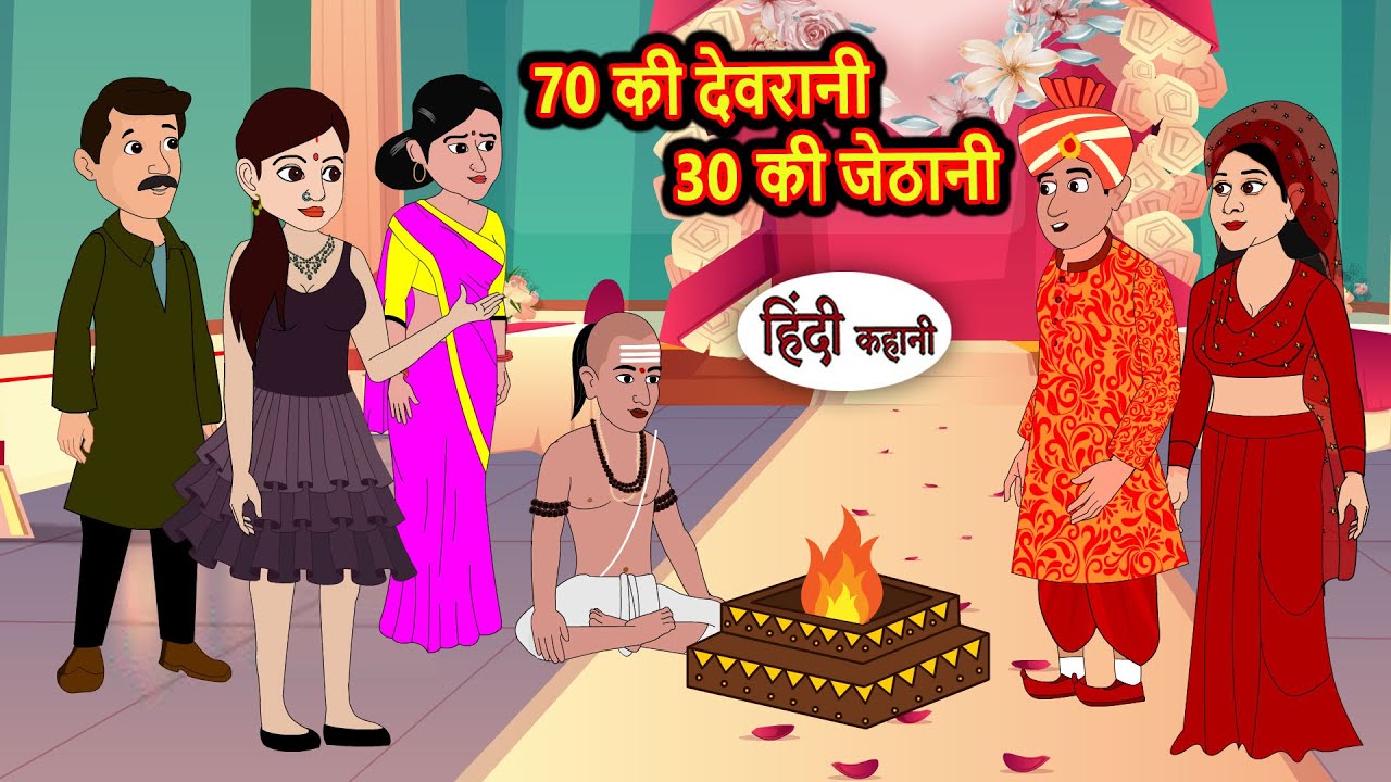 70 की देवरानी 30 की जेठानी Hindi Kahani | Fairy Tales | Bedtime Stories | Moral Stories in Hindi