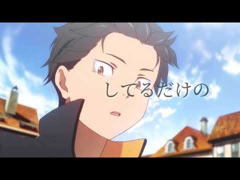 【MAD】怪物【Re:ゼロから始める異世界生活】