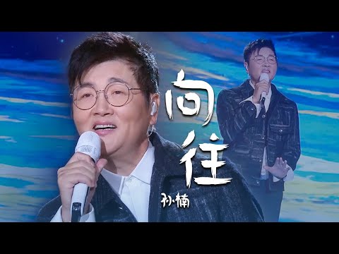 深情款款！孙楠现场演唱《向往》听得人眼泪直流 [精选中文好歌] | 中国音乐电视 Music TV