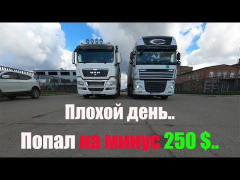 Дальнобой| Чуть не загруз на погрузке. Не успел заработать, попал на 250 $. День не удался!