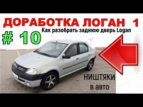 Доработка Логан 1 | Снятие карты задней двери на Рено Логан | Ставим пыльник на ограничитель двери