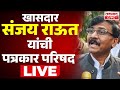 LIVE "SANJAY RAUT PRESS CONFERENCE | संजय राऊत यांची पत्रकार परिषद " SANJAY RAUT LIVE