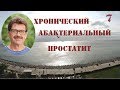 Хронический абактериальный простатит