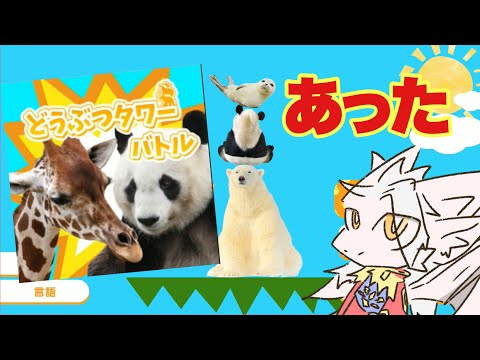 ドラゴン王子、あの頃に帰る【どうぶつタワーバトル】