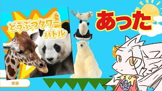 ドラゴン王子、あの頃に帰る【どうぶつタワーバトル】