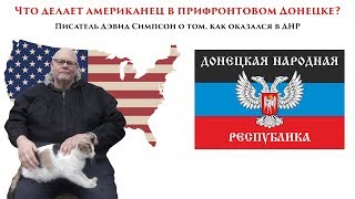 Что делает американец Дэйвид Симпсон в прифронтовом Донецке?