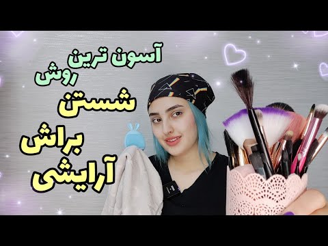 تصویری: 3 راه برای دریافت لوازم آرایشی رایگان