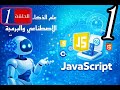 كورس الجافاسكريبت الدرس الأول javascript 1