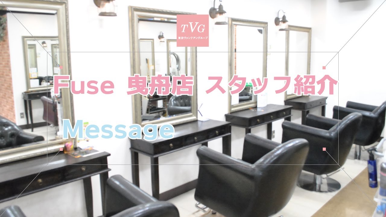 Fuse 曳舟店スタッフ紹介 大人女性 美容室 美容院 ヘアサロン 東京 Fuse曳舟店 Youtube