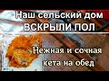 Ремонт в сельском доме/Вскрыли пол/Помогаю мужу/Вкусная рыба на обед