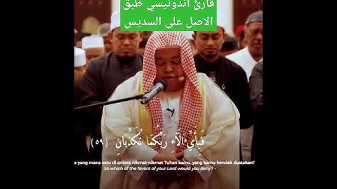 قارئ اندونيسي روعة طبق الاصل على السديس. ماشاء الله تبارك الله