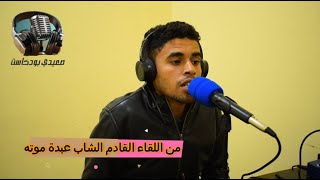 الشاب الكوميدى الصاعد عبده موته في لقاء قريباً