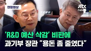 [현장영상] 'R&D 예산 삭감' 비판하자 과기부 장관 