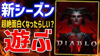 【Diablo4】シーズン4で劇的におもしろくなったという噂があるので本当か確かめるぞ【ディアブロ4】#4