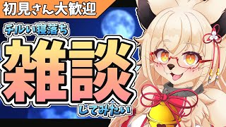 【寝落ち雑談？】雑談配信に味を占めたふもふキツネ！！【Vtuber】