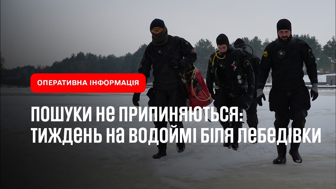 Вже тиждень тривають пошукові роботи на водоймі поблизу Лебедівки