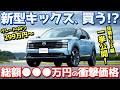【総額がヤバい…】日産 新型 キックス 見積もり編！価格/グレード/主要装備/メーカーオプションも徹底チェック！【NISSAN NEW KICKS 2026】