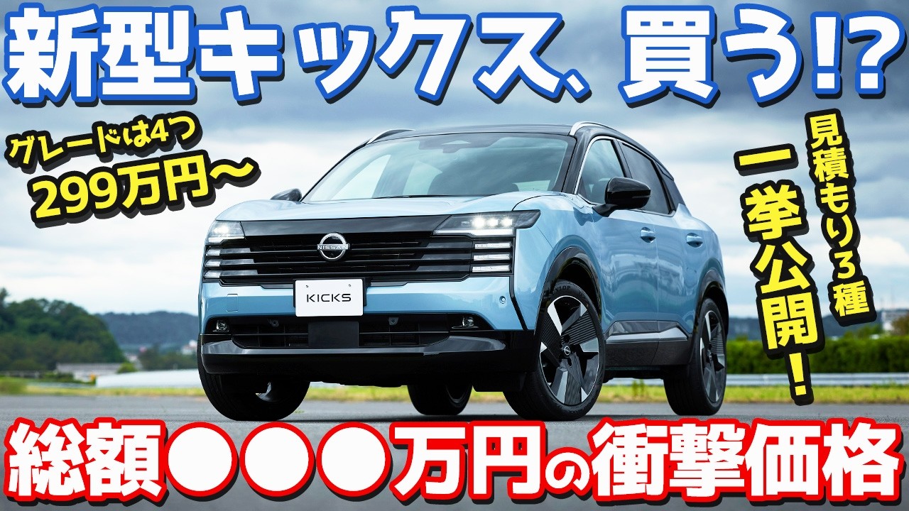 【総額がヤバい…】日産 新型 キックス 見積もり編!価格/グレード/主要装備/メーカーオプションも徹底チェック!【NISSAN NEW KICKS 2026】