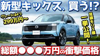 【The Total Price is Shocking…】 Nissan New Kicks Estimate Breakdown! A Thorough Check of Prices, G...