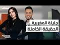 جليلة المغربية تصريحات حصرية وصادمة لأول مرة الزواج المال العلاقات وتامر حسني
