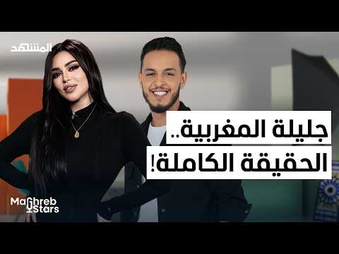 جليلة المغربية تصريحات حصرية وصادمة لأول مرة الزواج المال العلاقات وتامر حسني