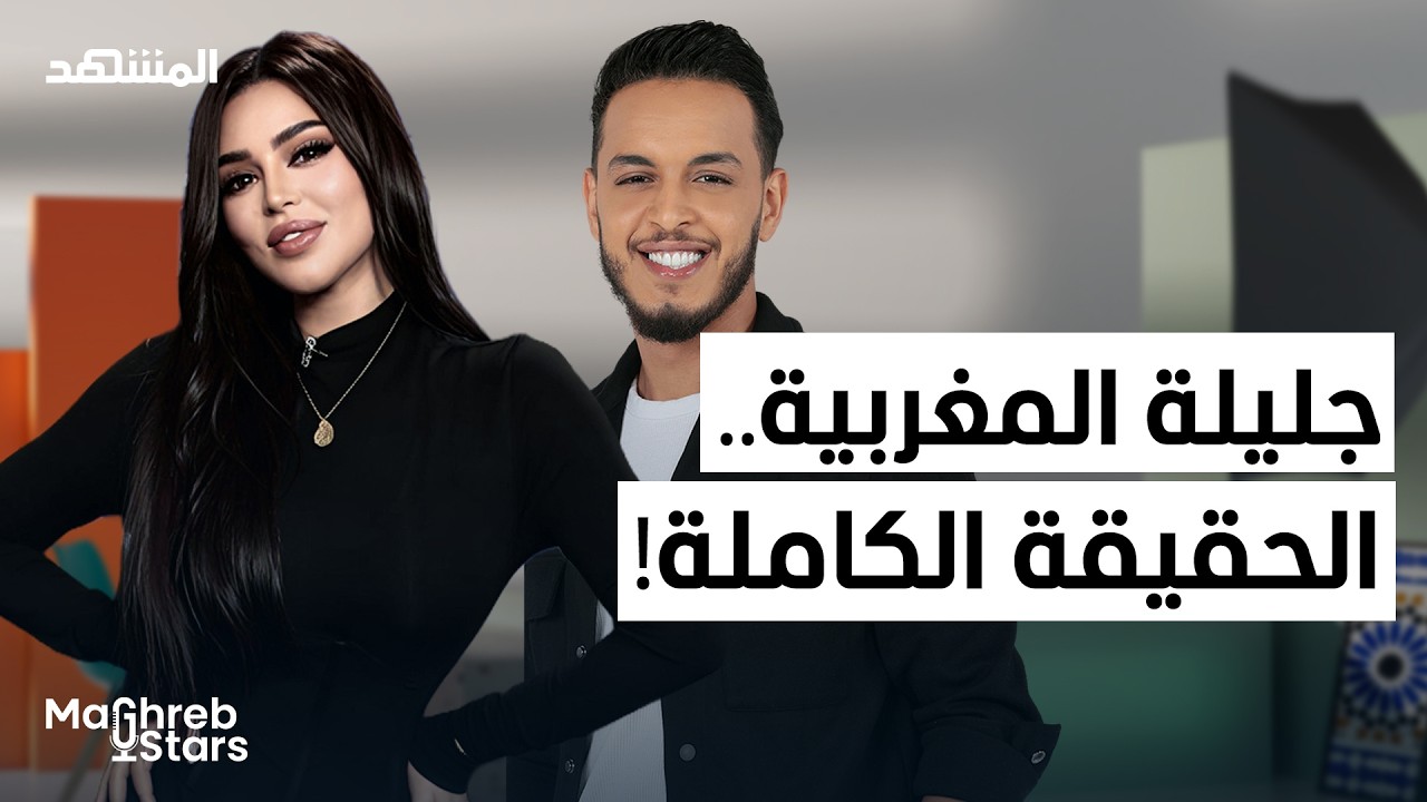 جليلة المغربية: تصريحات حصرية وصادمة لأول مرة.. الزواج، المال، العلاقات، وتامر حسني!