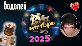 видео: Водолей Любовь Ноябрь 2025 картинка: Водолей Любовь Ноябрь 2025