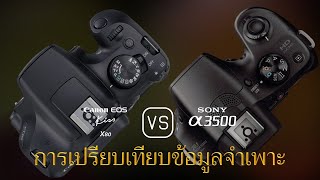 การเปรียบเทียบข้อกำหนดระหว่าง Canon EOS Kiss X80 และ Sony A3500