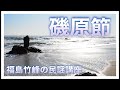 【民謡講座】第17回 磯原節 (茨城県民謡)