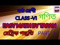 ষষ্ঠ শ্রেণী গণিত মেট্রিক পদ্ধতি class VI math metric system part 1 #maths #easy math by tapan