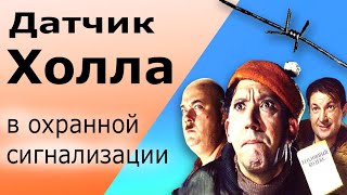 Охранный извещатель Полюс-Х1 с датчиком Холла. Бесконтактный извещатель с эффектом Холла подключение