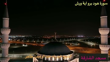 أواخر سورة هود برواية ورش عن نافع المدني للقارئ شيرزاد عبدالرحمن طاهر