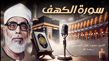 سورة الكهف كاملة ومكتوبة بصوت الشيخ محمود خليل الحصرى   جودة عالية HD