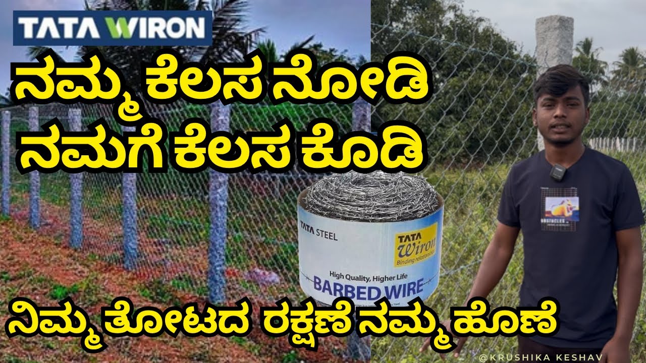 ನಮ್ಮ ಕೆಲಸ ನೋಡಿ ನಮಗೆ ಕೆಲಸ ಕೊಡಿ | ನಿಮ್ಮ ತೋಟದ ರಕ್ಷಣೆ ನಮ್ಮ ಹೊಣೆ | Fencing | Best Quality fencingwork