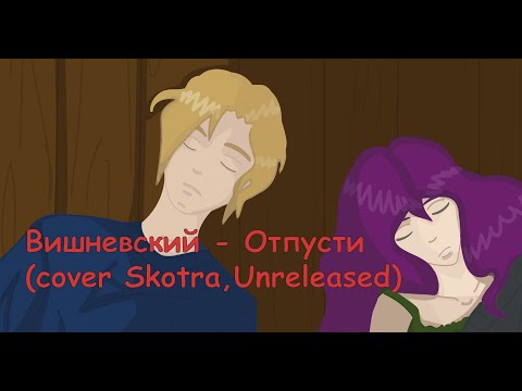 Вишневский - Отпусти  (cover Skotra, Unreleased)